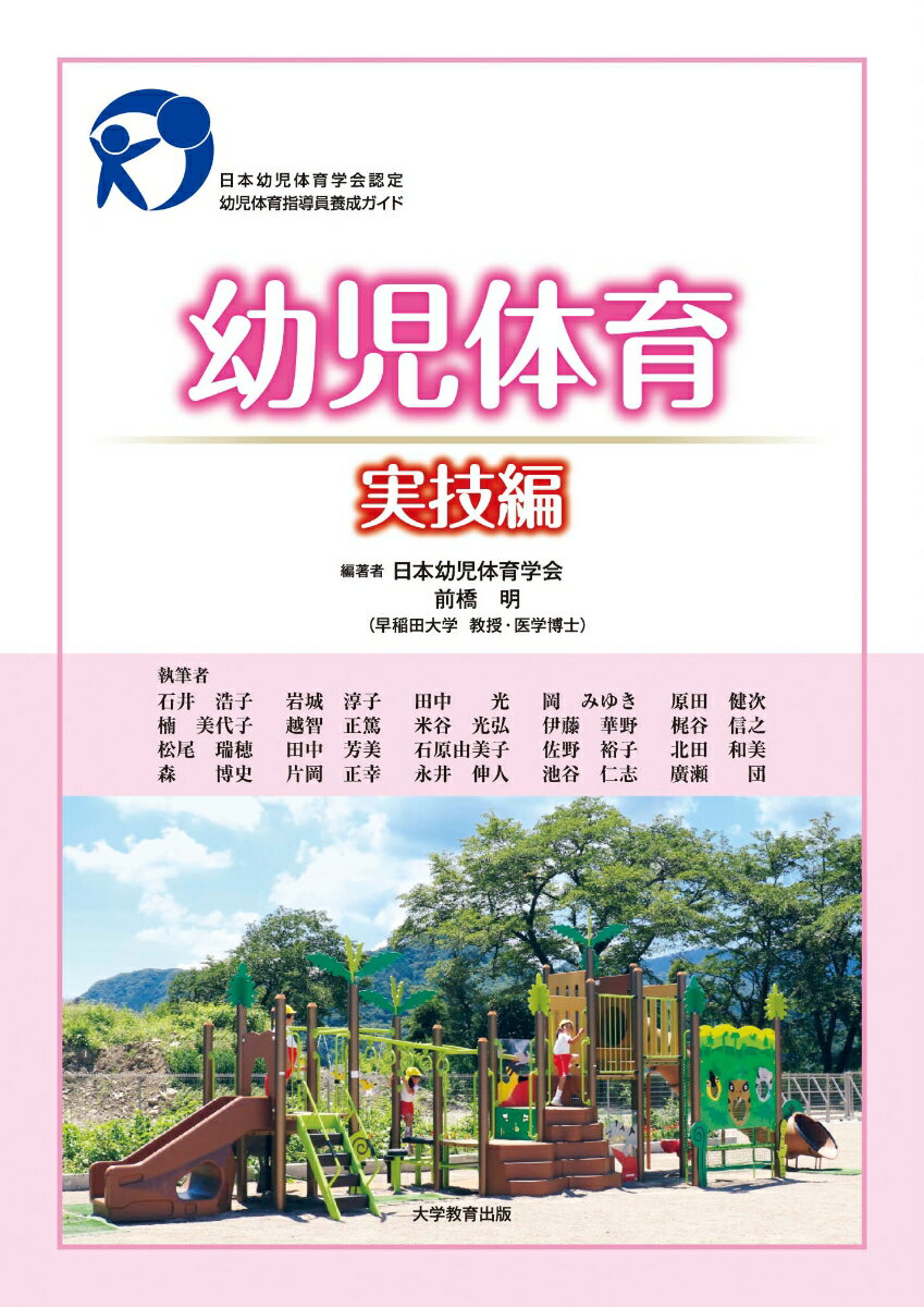 楽天楽天ブックス幼児体育　実技編 [ 日本幼児体育学会 ]