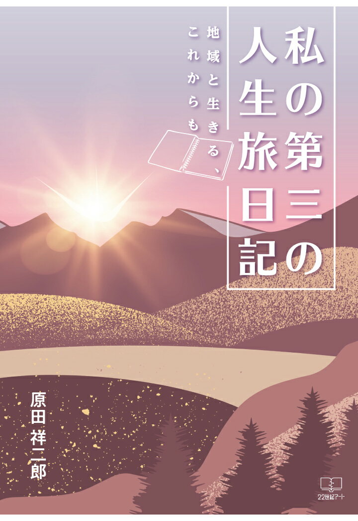 【POD】私の第三の人生旅日記ーー地域と生きる、これからも