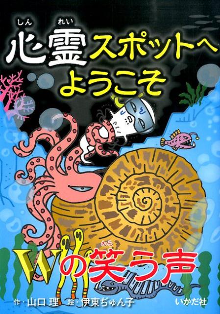心霊スポットへようこそ（Wの笑う声）