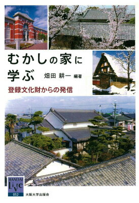 むかしの家に学ぶ