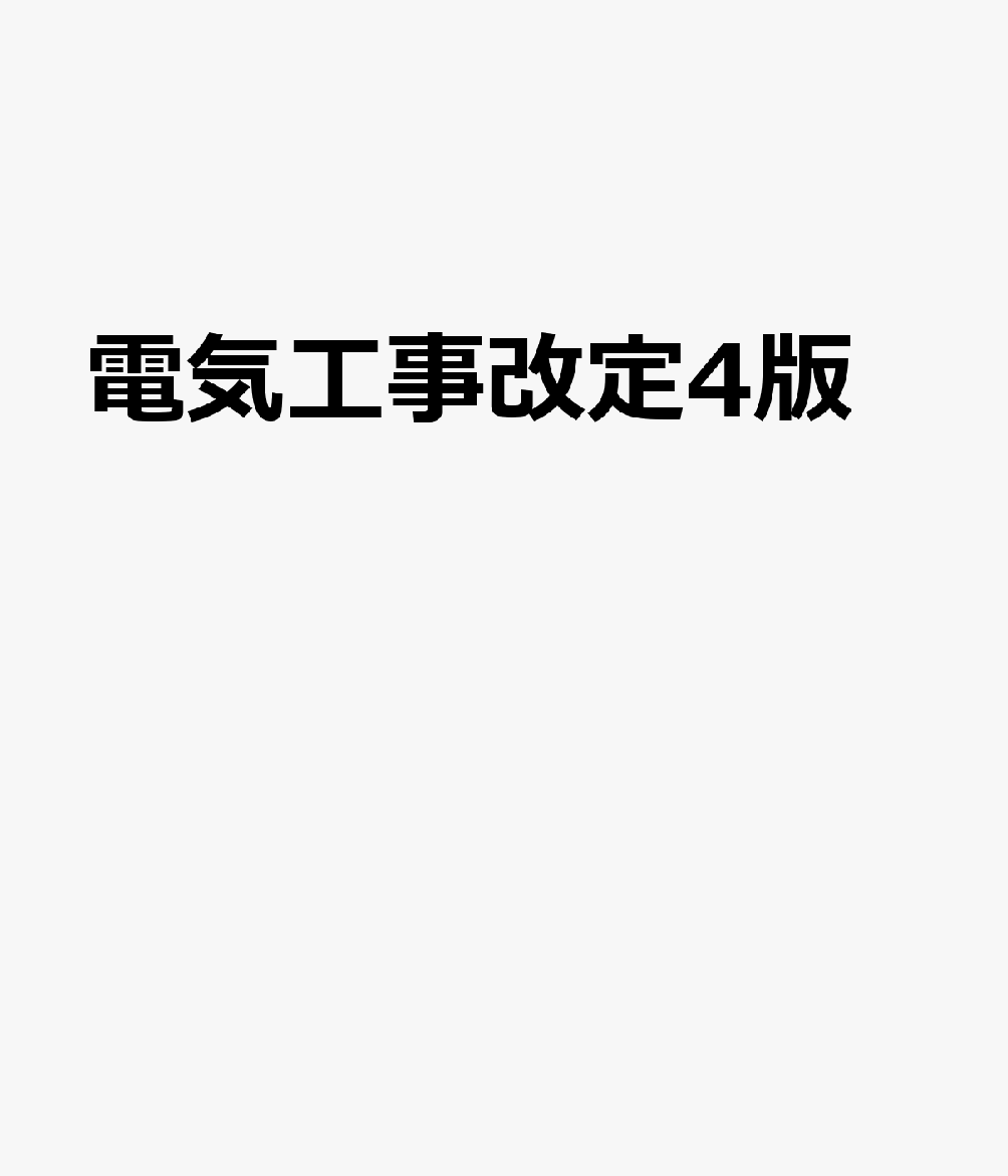 電気工事改定4版