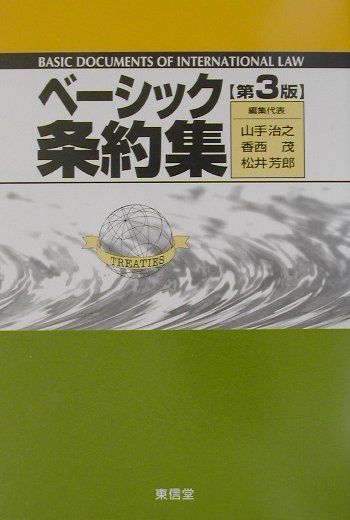 ベーシック条約集第3版