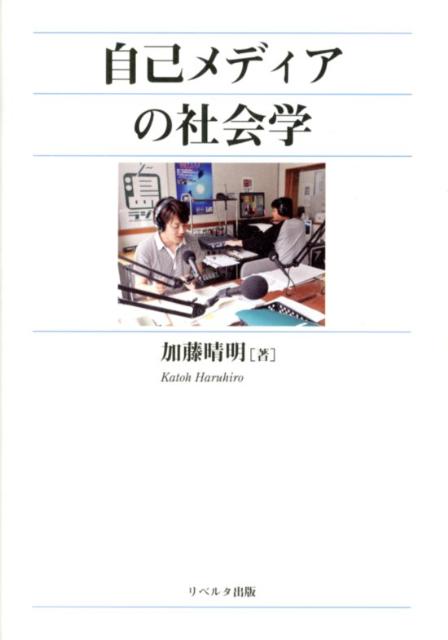 自己メディアの社会学