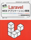 実践Laravel　WEBアプリケーション開発 RockyLinux　8＋PHP＋jQuery＋B 