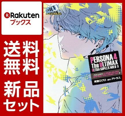 ペルソナ4 ジ・アルティマックス ウルトラスープレックスホールド 1-3巻セット【特典：透明ブックカバー巻数分付き】