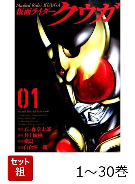【全巻】 仮面ライダークウガ 1-30巻セット