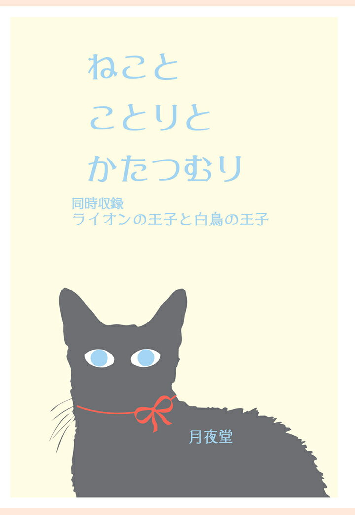 【POD】ねことことりとかたつむり （書肆月夜堂） [ 月夜堂 ]