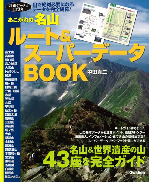 【バーゲン本】あこがれの名山ルート＆スーパーデータBOOK