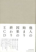 【バーゲン本】他人の始まり　因果の終わり