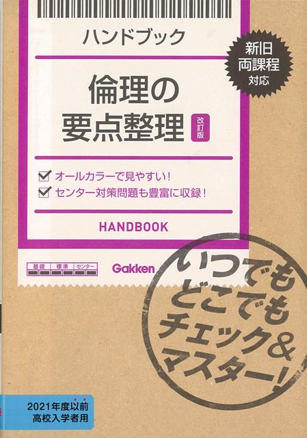 センター試験対策に大好評！改訂版では新内容に加えカラー図解を増補。ハンディサイズで、いつでもどこでも倫理の要点を学べる。センター試験対策に大好評！倫理の要点をつかむための参考書。改訂版では「現代社会の課題」部分を中心に増補。カラー図解もより見やすくなる。ハンディサイズなので、ちょっとした空き時間を使っていつでもどこでも倫理が学べる。日常学習から受験まで対応。