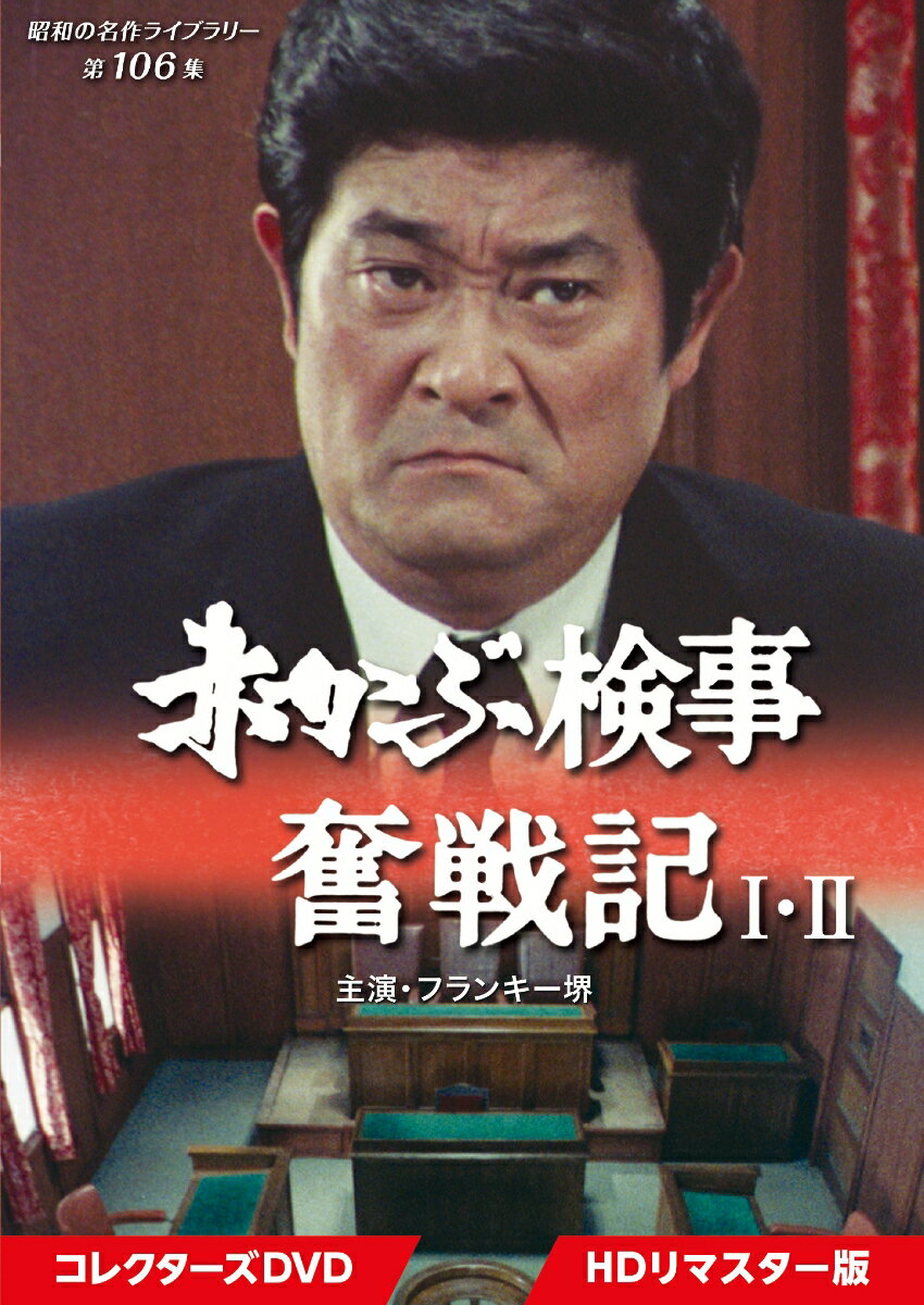 赤かぶ検事奮戦記 1・2 コレクターズDVD ＜HDリマスター版＞