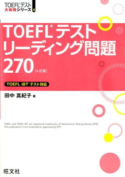 TOEFLテストリーディング問題2704訂版 （TOEFLテスト大戦略シリーズ） [ 田中真紀子 ]