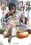 竜神さまの生贄になるだけの簡単なお仕事（1） （ビーズログ文庫） [ 夕鷺　かのう ]