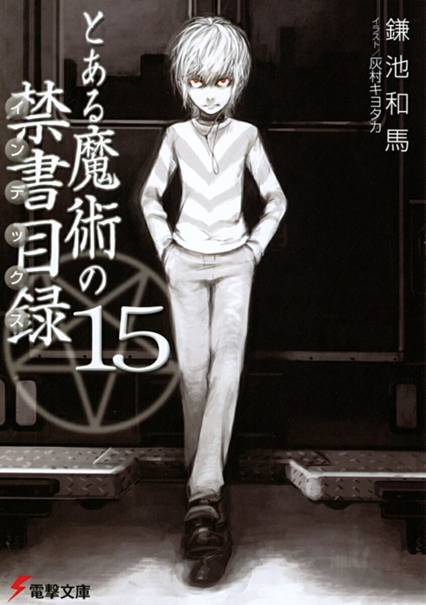 とある魔術の禁書目録（15） 表紙
