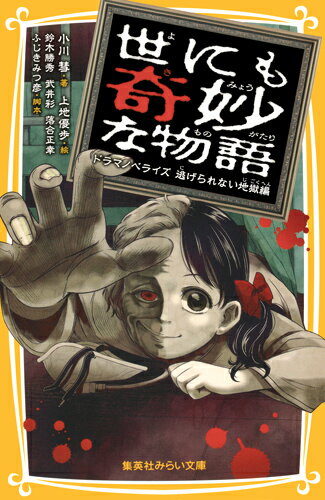 小学生の「美保」が、おばあちゃんに会うのは赤ちゃんの時以来。ある日、両親に連れられて、病院にいるおばあちゃんのおみまいにいくことになった美保。おばあちゃんはすでに、意識はない。悲しくなる美保に、ふしぎな声が聞こえてきた。「おばあちゃんに…ミホの体、貸しておくれ」-大人気テレビ番組「世にも奇妙な物語」のストーリー４本を収録！予想をうらぎる奇妙なラスト！小学上級・中学から。