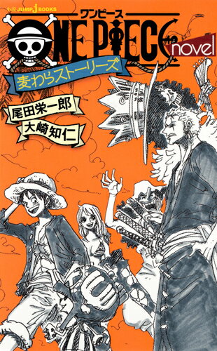 ONE PIECE novel 麦わらストーリーズ （JUMP jBOOKS） [ 大崎 知仁 ]