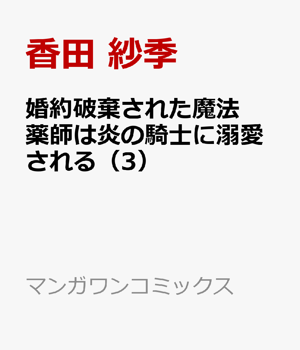 婚約破棄された魔法薬師は炎の騎士に溺愛される（3）
