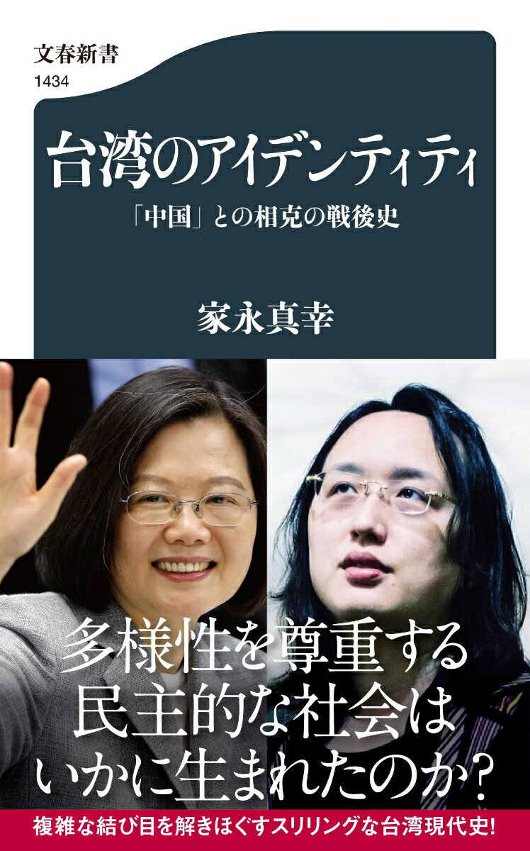 台湾のアイデンティティ 「中国」との相克の戦後史 （文春新書） 