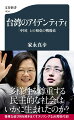 台湾のアイデンティティは、中国との「距離感」によって時代ごとに大きく揺れ動いてきた。第二次世界大戦後の国民党政権による一党支配、その下での反体制運動と政府当局による弾圧ー民主化以前の台湾をめぐる政治的争点をはじめとする歴史の結び目を紐解きながら、「人」を起点に描き出す台湾現代史。