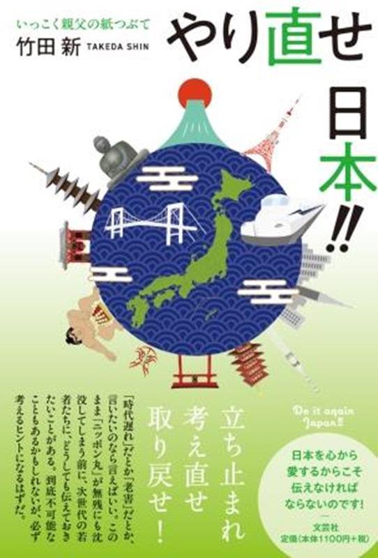 やり直せ日本！！いっこく親父の紙つぶて [ 竹田新 ]