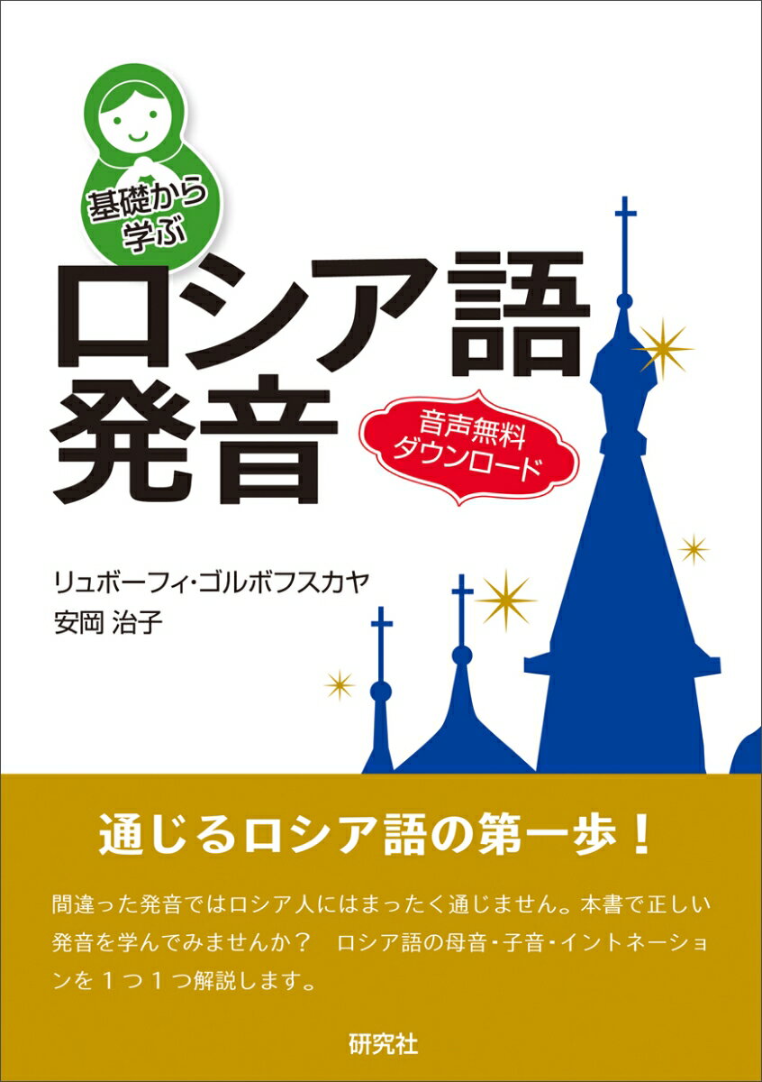 間違った発音ではロシア人にはまったく通じません。本書で正しい発音を学んでみませんか？ロシア語の母音・子音・イントネーションを１つ１つ解説します。