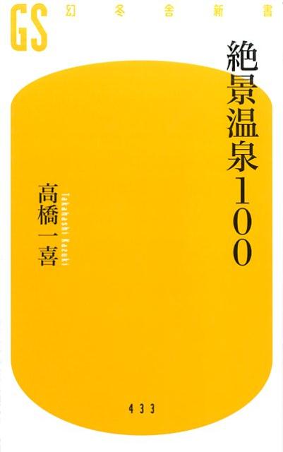 北は雪山を１８０度のパノラマで楽しめる十勝岳温泉（北海道）から、南は日本最南端にキラキラ輝くシギラ黄金温泉（沖縄）まで。さらには、標高２１５０ｍの日本最高所に湧く山の秘湯・本沢温泉（長野）から、１７０ｍの谷底に湧く四国一の名湯・祖谷温泉（徳島）まで…。日本全国３５００以上の温泉に入浴してきた温泉ライターが、６つ（海、山、川・湖、露天、内湯、温泉街）のジャンルに分けて１００の「絶景温泉」を厳選。景観と温泉（温泉地）の魅力を詳述する。