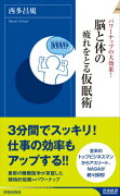 脳と体の疲れをとる仮眠術