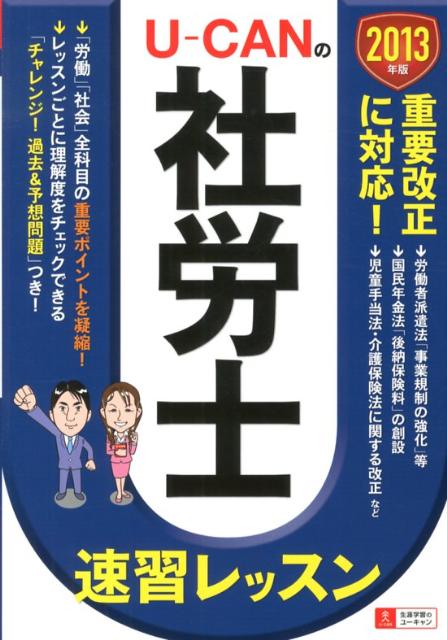 U-CANの社労士速習レッスン（2013年版）