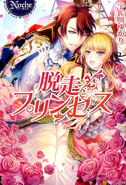 脱走プリンセス