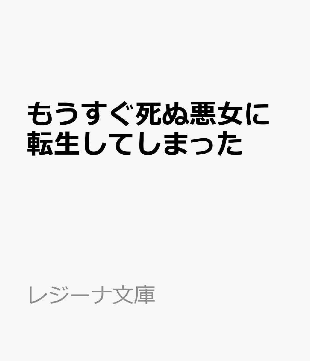 もうすぐ死ぬ悪女に転生してしまった