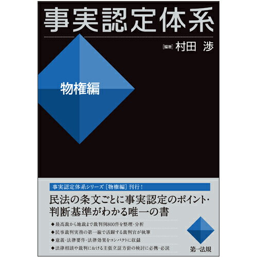 事実認定体系＜物権編＞