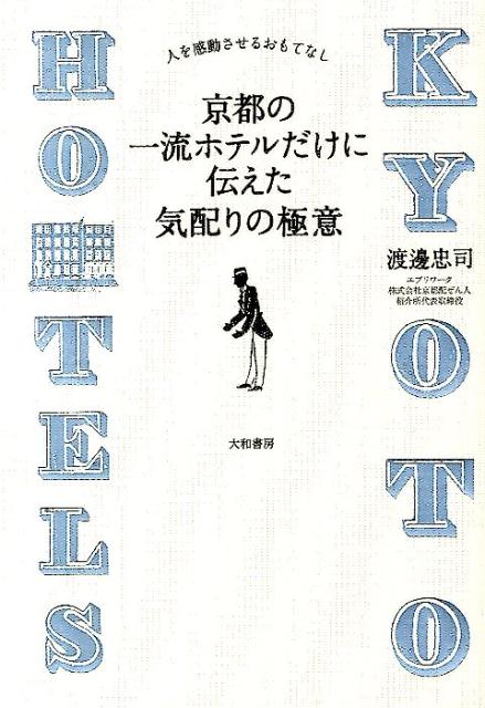 京都の一流ホテルだけに伝えた気配りの極意