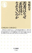 若者はなぜ正社員になれないのか