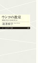 ウンコの教室 環境と社会の未来を考える （ちくまプリマー新書　409） [ 湯澤　規子 ]