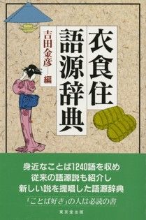 衣食住語源辞典