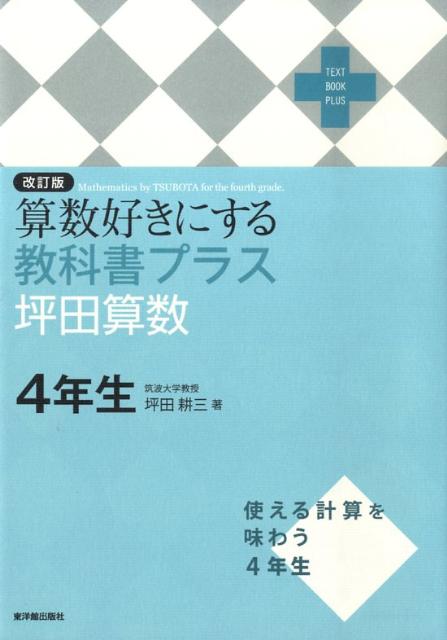 算数好きにする教科書プラス坪田算数4年生改訂版