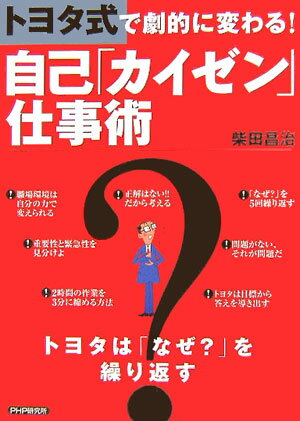 トヨタ式で劇的に変わる！自己「カイゼン」仕事術