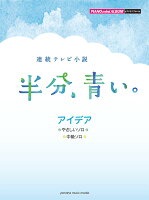 ピアノミニアルバム 連続テレビ小説「半分、青い。」 アイデア