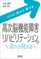 高次脳機能障害、各患者の日常的な困りごとに注目した、リハビリテーションを実践できる！