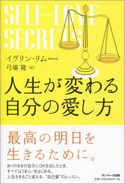 人生が変わる自分の愛し方