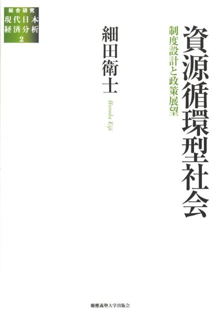 資源循環型社会