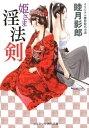 姫さま淫法剣 オリジナル傑作時代小説 （コスミック時代文庫） [ 睦月影郎 ]