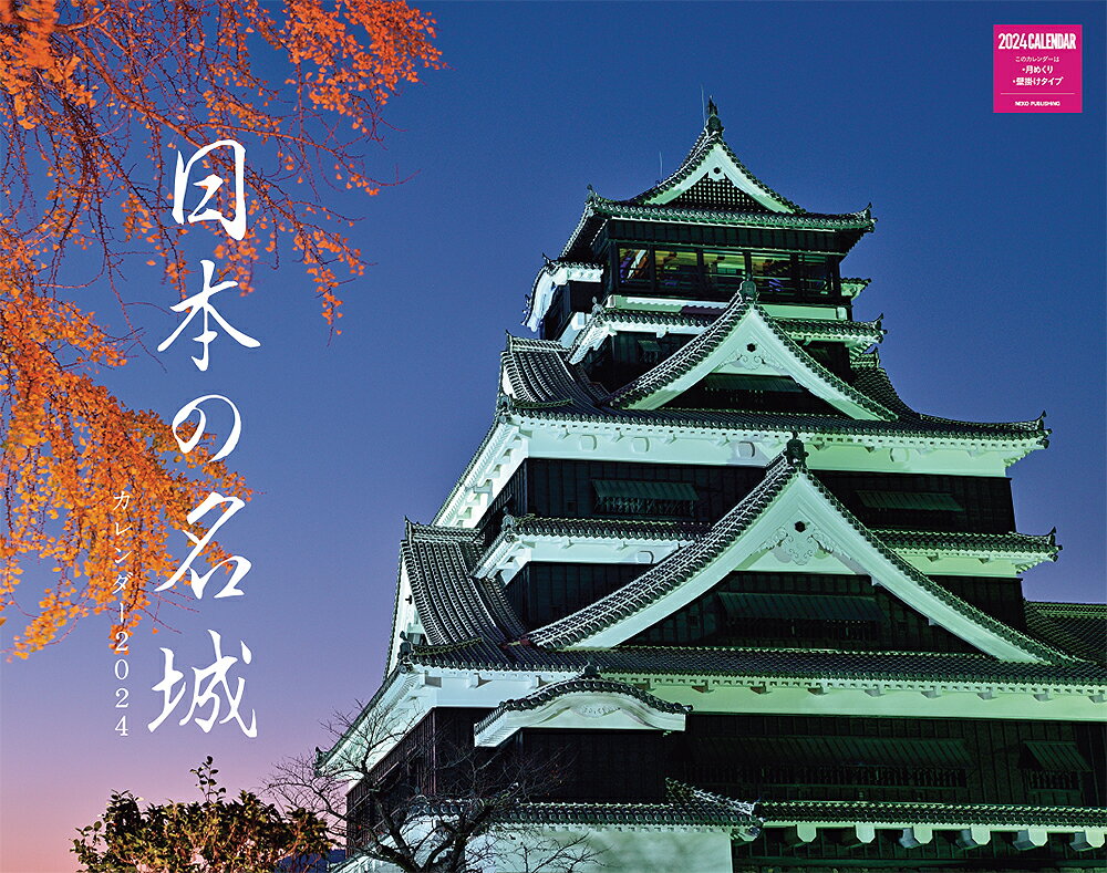 日本の名城カレンダー 2024