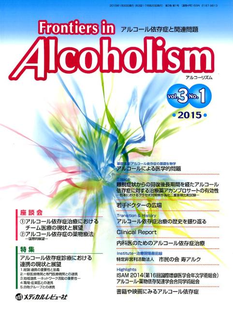 Frontiers　in　Alcoholism（3-1）