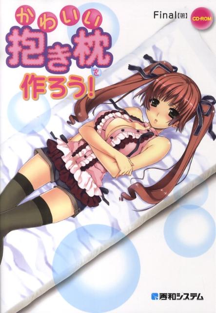 かわいい抱き枕を作ろう！