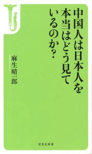 中国人は日本人を本当はどう見ているのか？