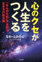 心のクセが人生をつくる 「なんのために」を問う生き方の処方箋 