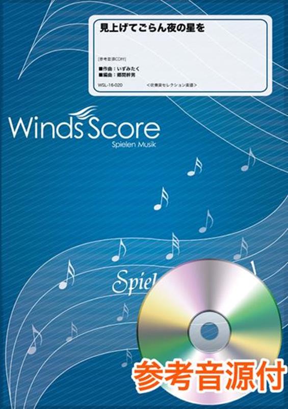 見上げてごらん夜の星を 参考音源CD付 （吹奏楽セレクション楽譜）