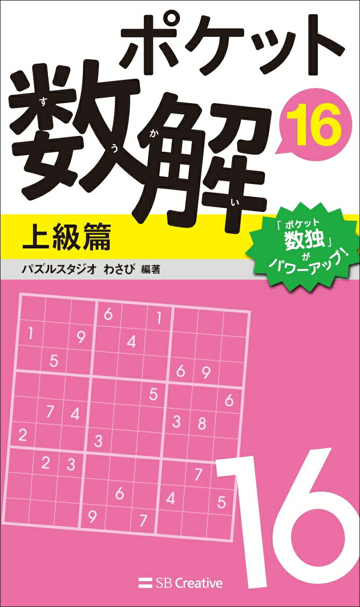 ポケット数解16 上級篇