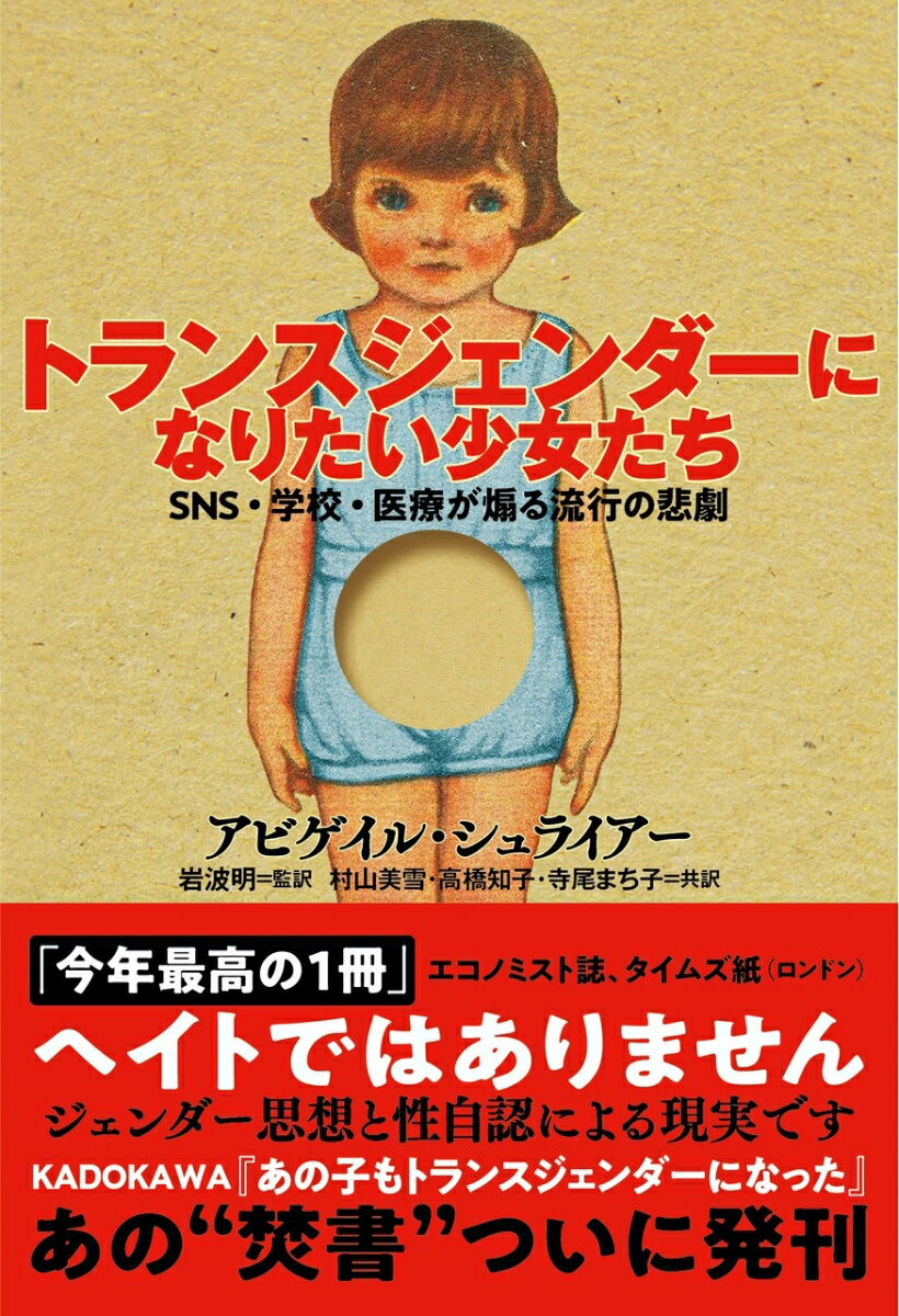 トランスジェンダーになりたい少女たち SNS・学校・医療が煽る流行の悲劇 